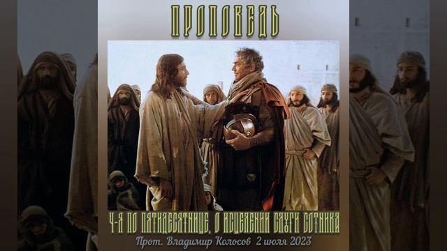 ПРОПОВЕДЬ. 4-я по Пятидесятнице, о исцелении слуги сотника, прот. Владимир Колосов, 2023. смотреть онлайн