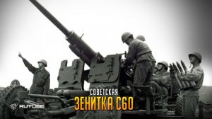 АЗП-57 (С-60) —  : Военные 2 армейского корпуса работают по укрепу ВСУ