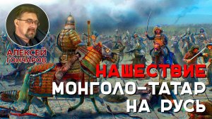 История России с Алексеем ГОНЧАРОВЫМ. Лекция 17. Нашествие монголо-татар на Русь