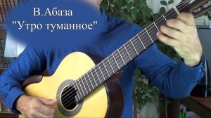Романс "Утро туманное". Для начинающих гитаристов.