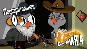 Подозрительная Сова, 8 сезон, 4 серия