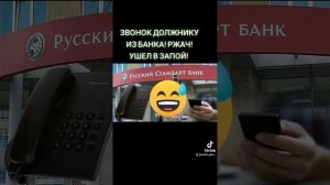 ЗВОНОК ДОЛЖНИКУ ИЗ БАНКА. РЖАЧ. УШЕЛ В ЗАПОЙ