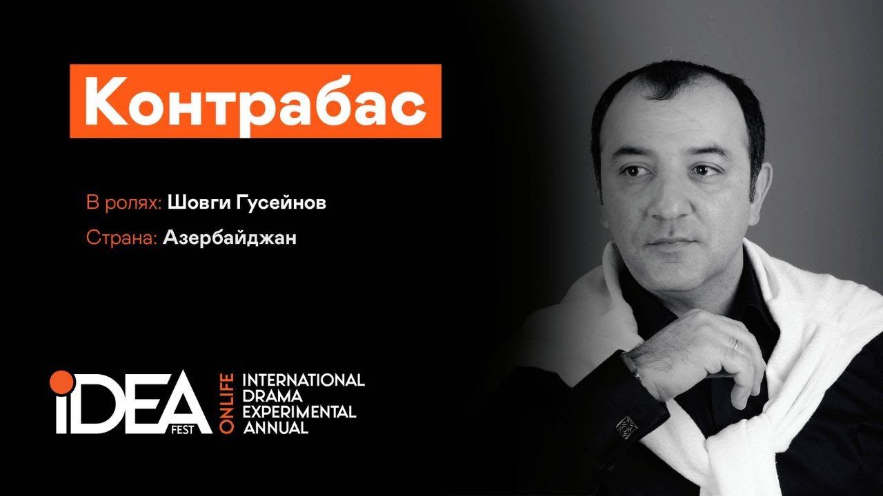 КОНТРАБАС | АЗЕРБАЙДЖАН | ONLiFE СПЕКТАКЛЬ | СЕЗОН ВЕСНА 2022