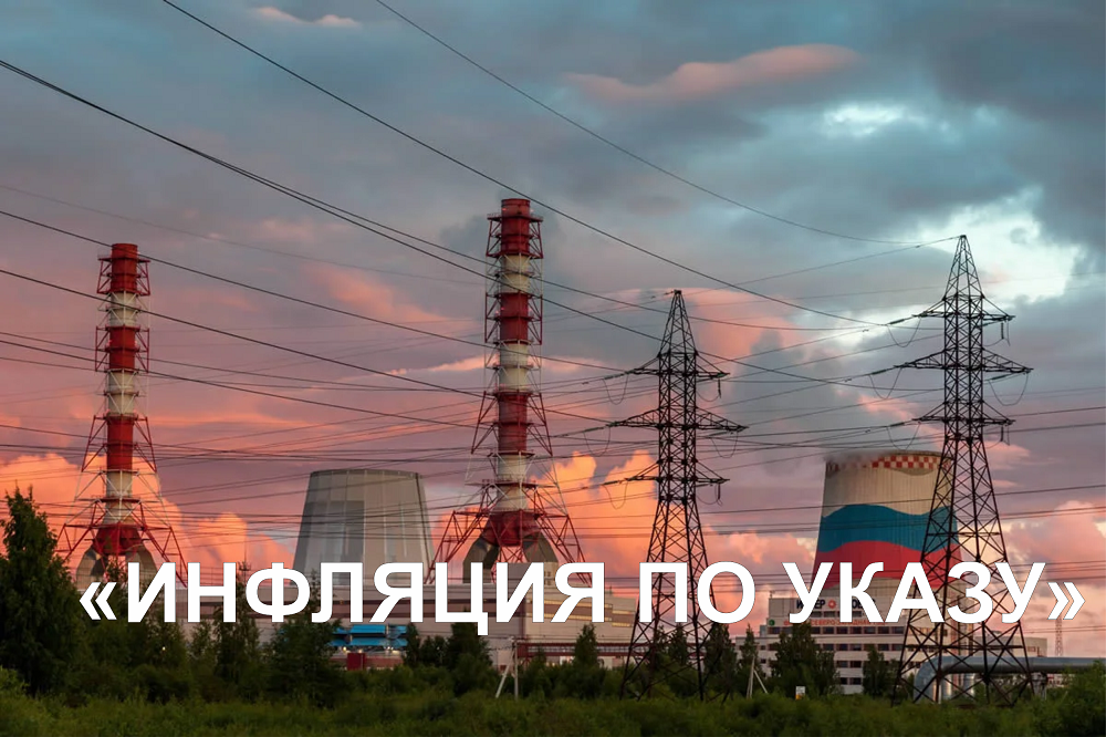 Инфляция по указу