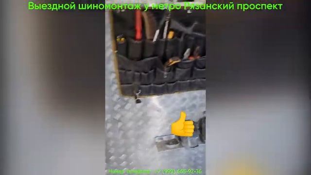 Выездной шиномонтаж у метро Рязанский проспект! смотреть онлайн