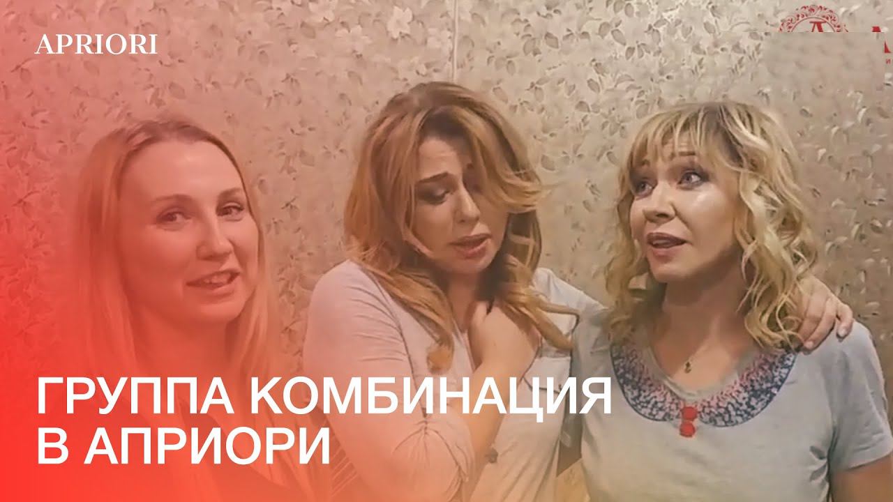 Группа Комбинация в Априори Звездный Сервис смотреть онлайн