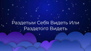 К чему снится Раздетым Себя Видеть Или Раздетого Видеть ?