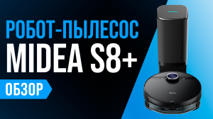 Обзор робота-пылесоса Midea S8+: лидар, самоочистка, тройная фильтрация и влажная уборка