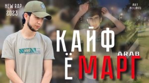 Arab КАЙФ Ё МАРГ NEW RAP 2023