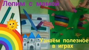 Домашнее развитие и обучение. Лепим из пластилина замок. Лепим с мамой.