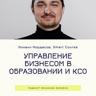 4 | Управление бизнесом в образовании и КСО - Smart Course смотреть онлайн
