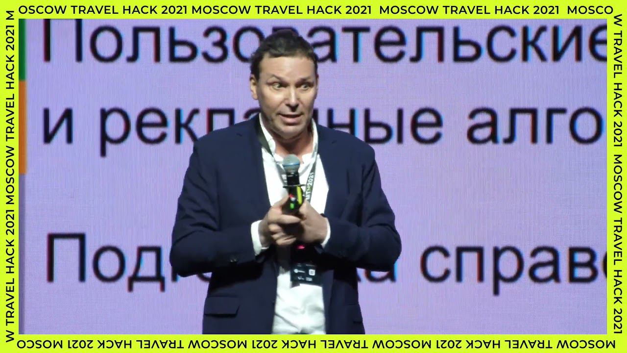 Выступление Александра Сысоева | Публичная программа Moscow Travel Hack 2021 смотреть онлайн