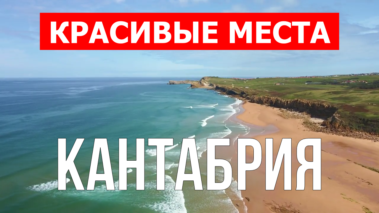 Кантабрия, Испания | Достопримечательности, туризм, места, природа, обзор | 4к видео | Испания смотреть онлайн