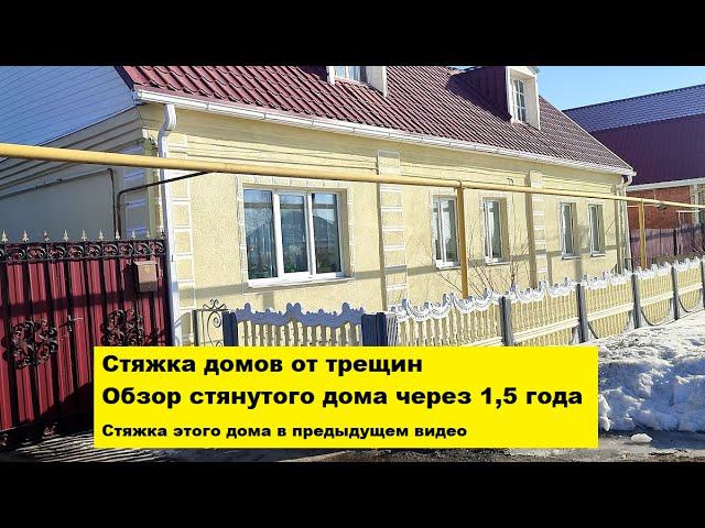 Стяжка домов от трещин Воронежская область. Обзор стянутого дома через 1,5 года. смотреть онлайн