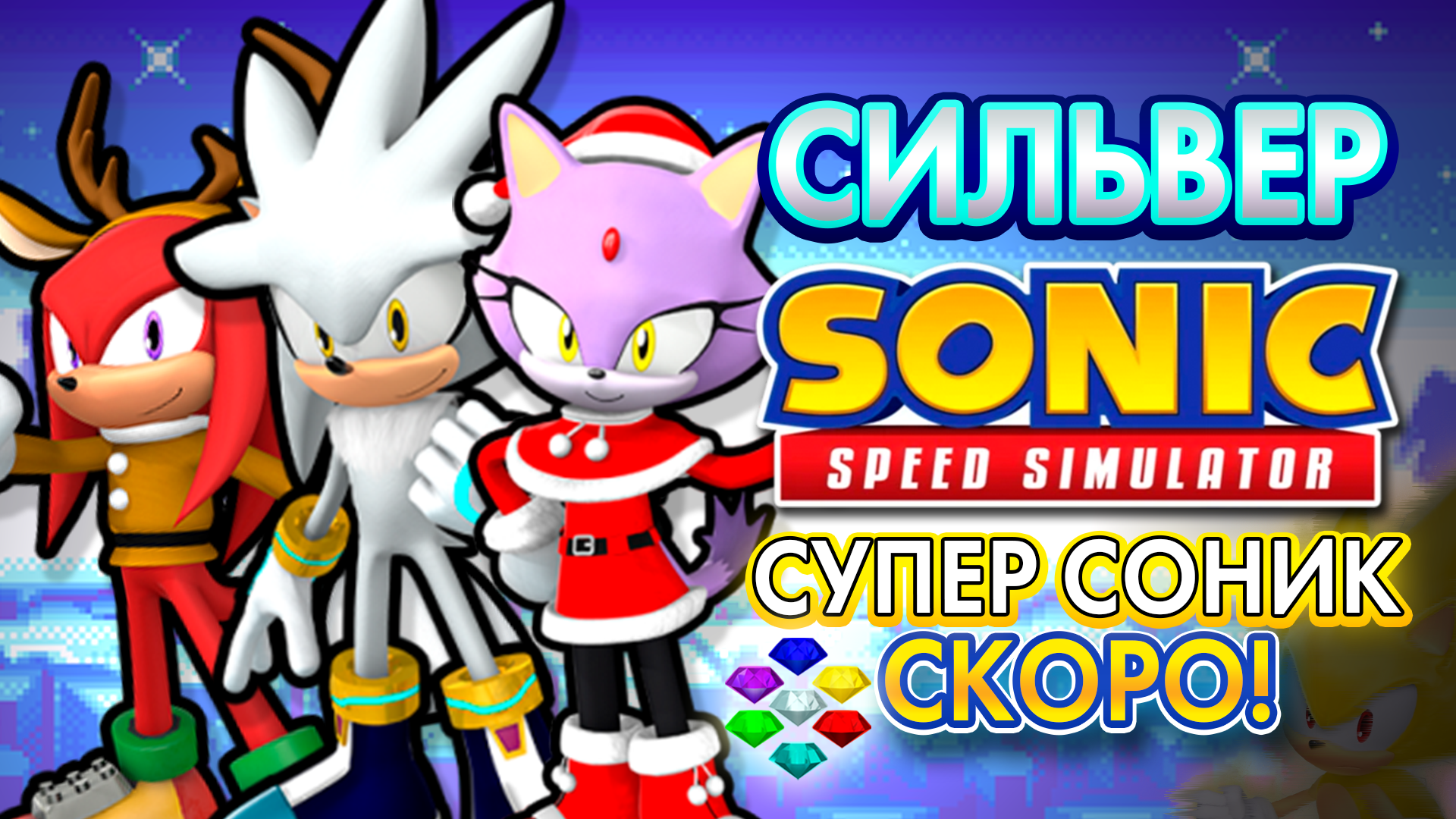 СИЛЬВЕР И АНОНС СУПЕР СОНИКА! | Sonic Speed Simulator ROBLOX #sonic #соник #sonicspeedsimulator смотреть онлайн