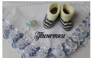 Пинетки быстро, легко, красиво (для начинающих)