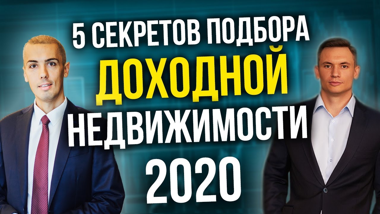 5 секретов подбора доходной недвижимости | Куда инвестировать? Куда вложить деньги| Виктор Богомазов смотреть онлайн