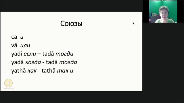 Обзорный курс санскрита. Занятие 10. Неизменяемые слова.