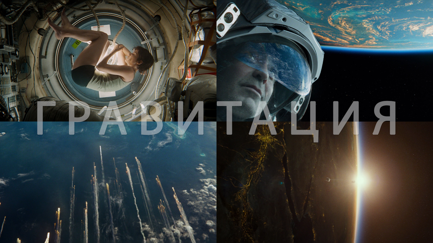 Потрясающие Кадры: ГРАВИТАЦИЯ смотреть онлайн