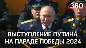 Выступление Путина на параде Победы 2024. Полное видео