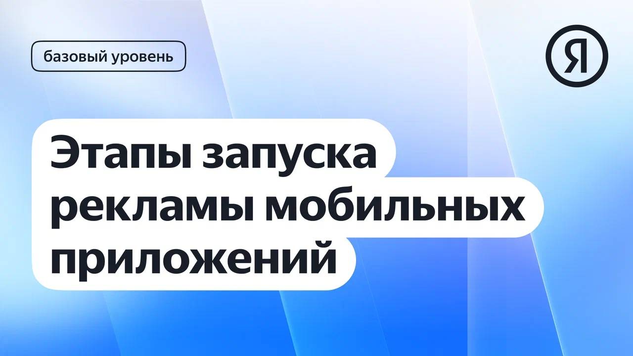 Этапы запуска рекламы мобильных приложений I Яндекс про Директ 2.0 смотреть онлайн