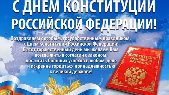 Видео ролик с поздравлением с Днём Конституции. смотреть онлайн