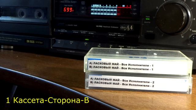 гр ЛАСКОВЫЙ МАЙ Все Исполнители 2 Аудиокассеты смотреть онлайн