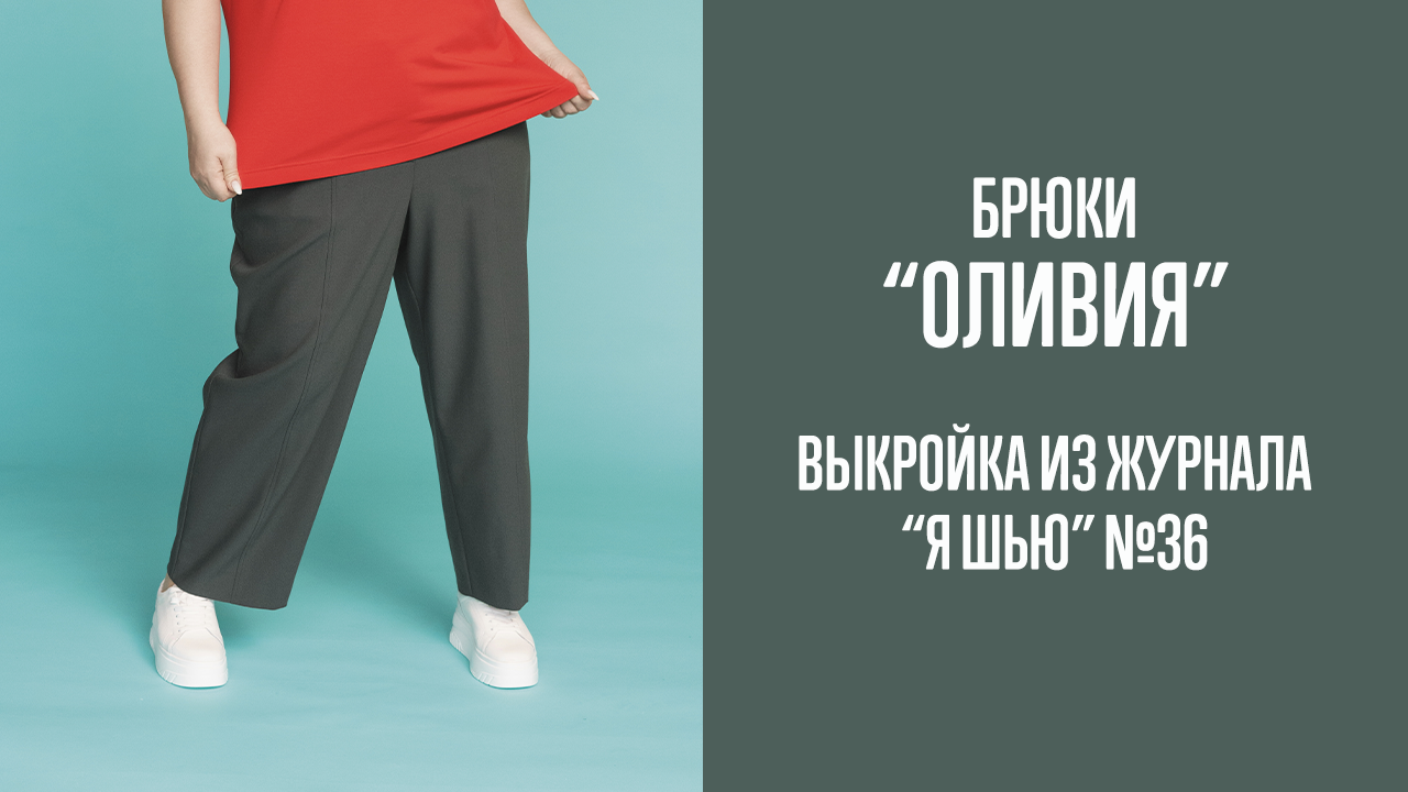 Брюки "ОЛИВИЯ". Журнал "Я шью" №36