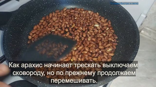 Жареный арахис на сковороде быстро и легко. смотреть онлайн