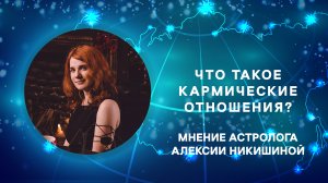 Кармические отношения между мужчиной и женщиной. Что это?