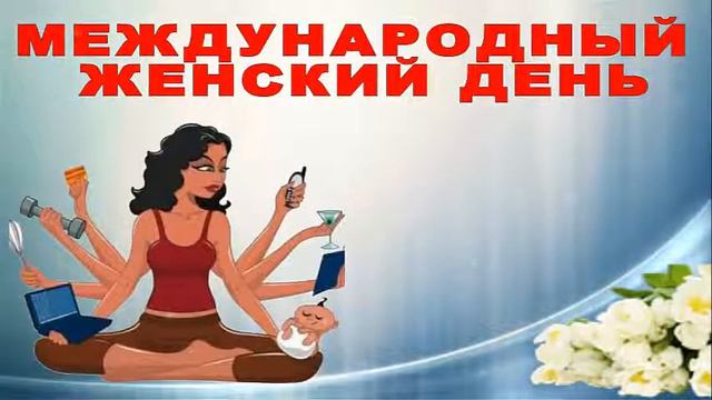 Футаж 8 марта 03 смотреть онлайн