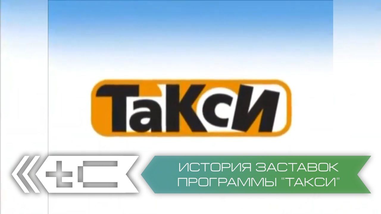 История заставок программы "Такси" (ТНТ) смотреть онлайн