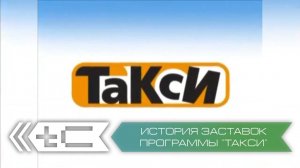История заставок программы "Такси" (ТНТ)