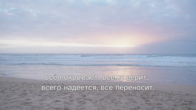 1-е послание Коринфянам 13 глава | Любовь смотреть онлайн