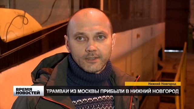 ТРАМВАИ ИЗ МОСКВЫ ПРИБЫЛИ В НИЖНИЙ НОВГОРОД смотреть онлайн