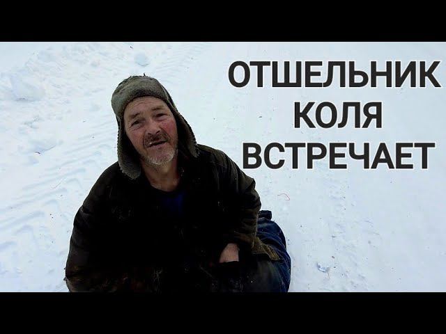 ОТШЕЛЬНИК КОЛЯ ЖДЁТ #жизньвтайге #отшельник #смотри #тайга #shot смотреть онлайн