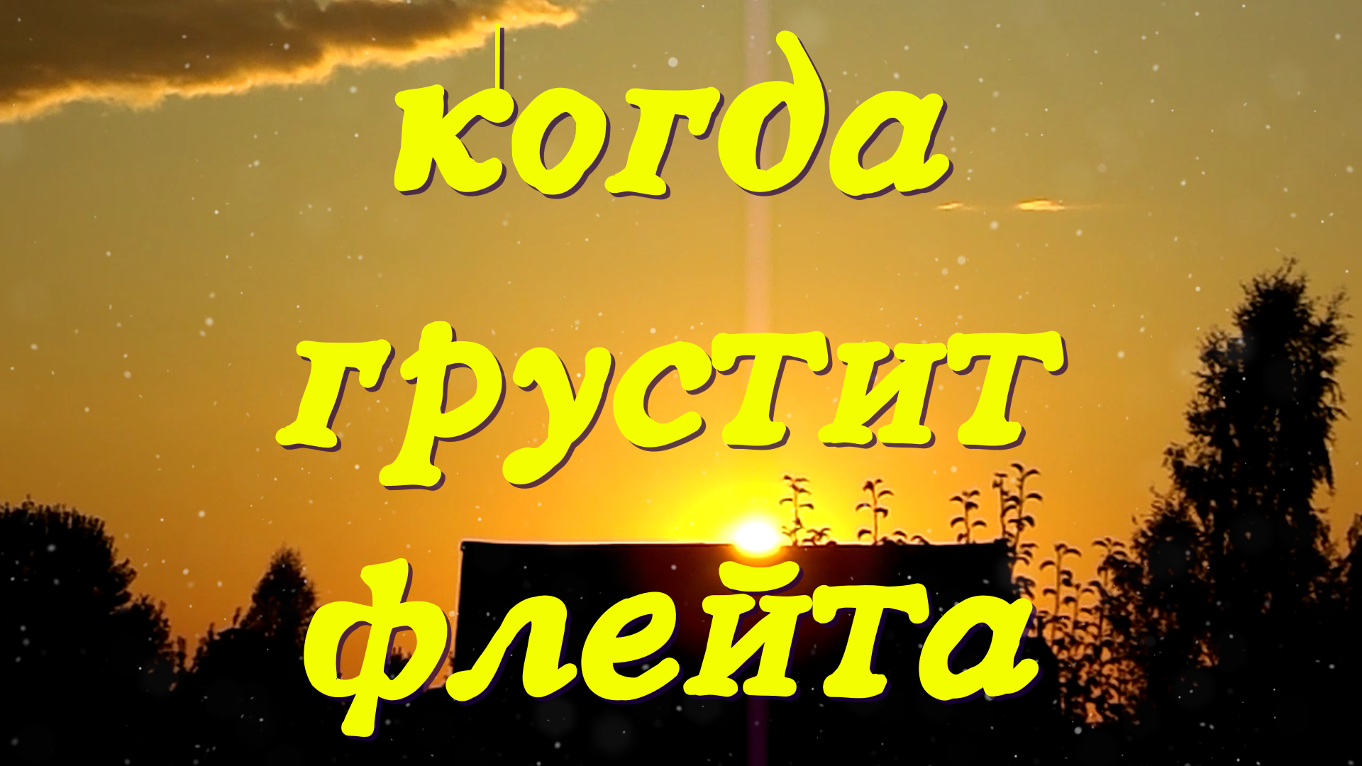 Когда грустит флейта смотреть онлайн