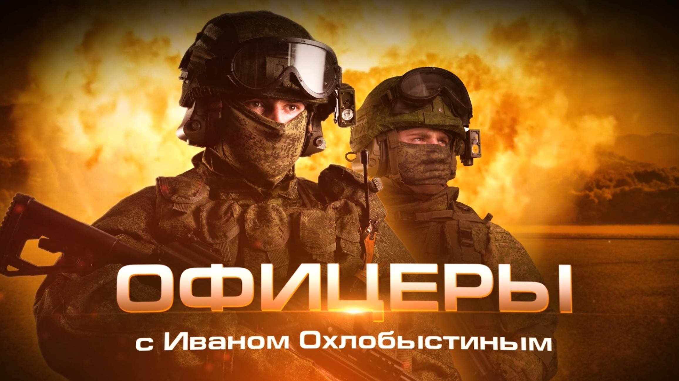 "Офицеры" с Иваном Охлобыстином – "Три танкиста" смотреть онлайн