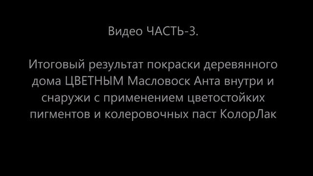 Эта краска НЕ ОБЛУПИТСЯ ! Красим цветным маслом для дерева дом из бревна и бруса снаружи и внутри. смотреть онлайн