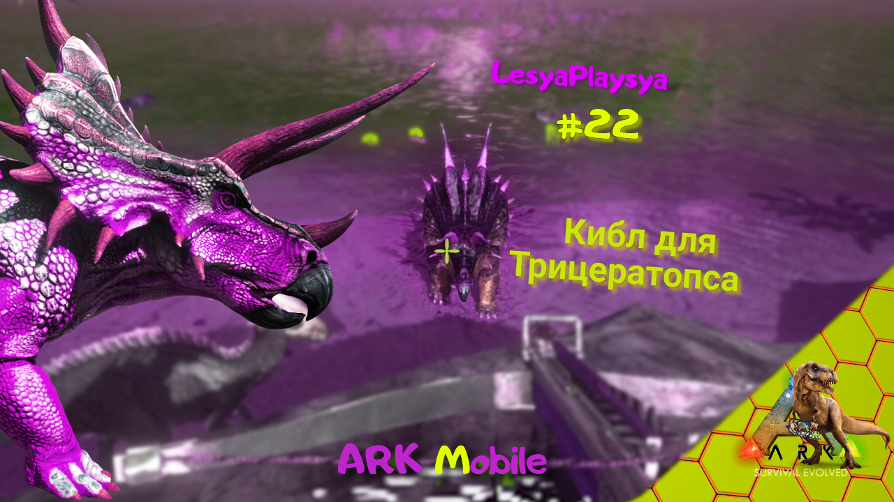 Как сделать кибл для приручения Трицератопса рецепт ARK Mobile смотреть онлайн