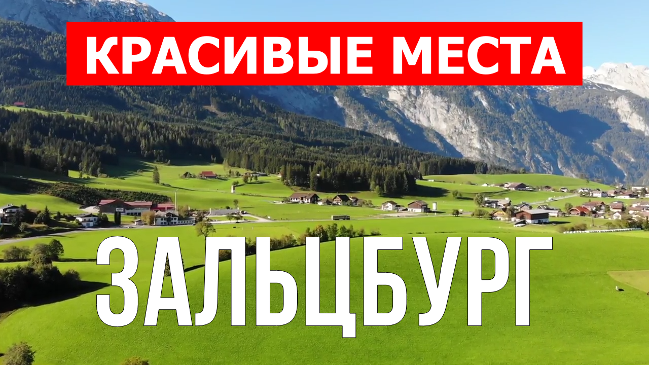 Зальцбург, Австрия | Достопримечательности, туризм, места, природа, обзор | 4к видео | Австрия смотреть онлайн