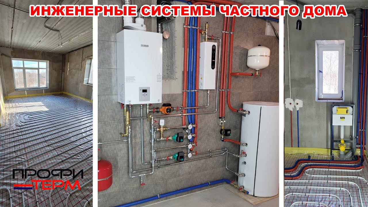Инженерные системы частного дома смотреть онлайн
