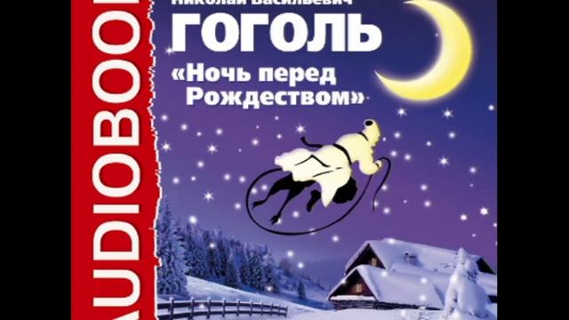 2000044 Chast 2  Гоголь Николай Васильевич 