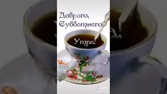 ПРЕКРАСНОЙ СУББОТЫ!!! смотреть онлайн