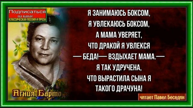 Мама болельщища— Агния Барто —Стихотворения детям— читает Павел Беседин смотреть онлайн