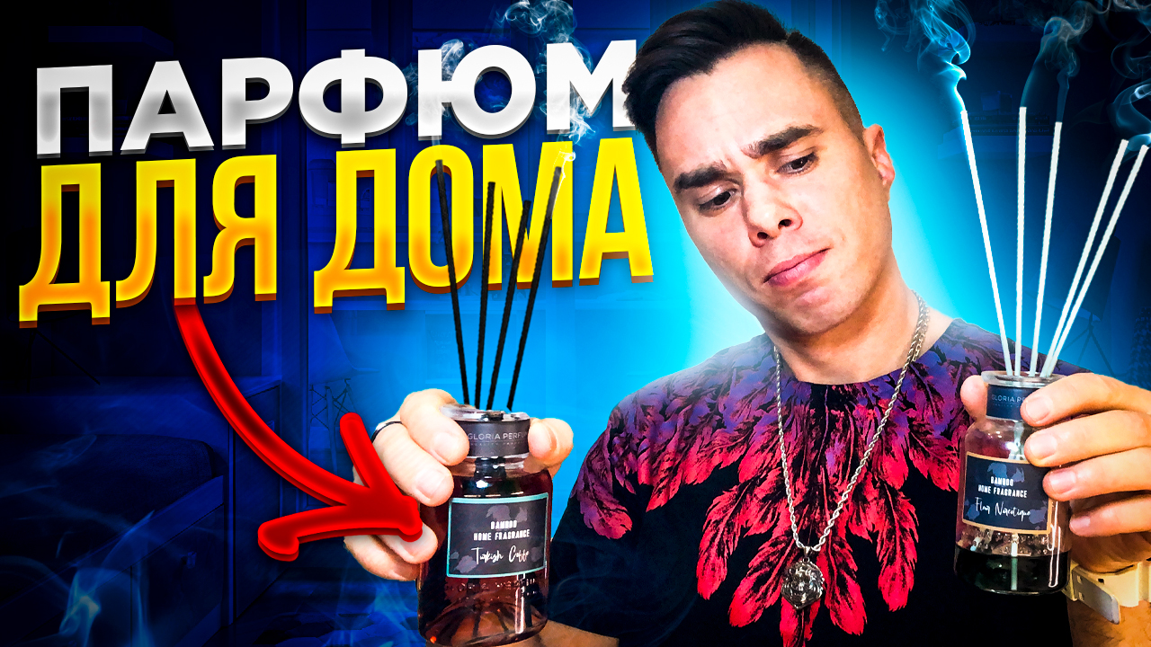 Диффузор для дома. Мой опыт использования смотреть онлайн