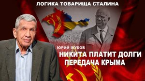 Переход власти к Хрущёву. Конверты и Крым. Юрий Жуков