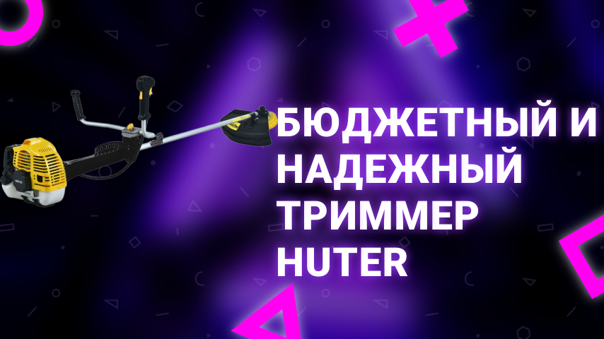 Бюджетный и надежный триммер от HÜTER