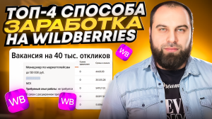 Как заработать на Wildberries БЕЗ ВЛОЖЕНИЙ? Все способы заработка на Вайлдберриз. Товарный бизнес