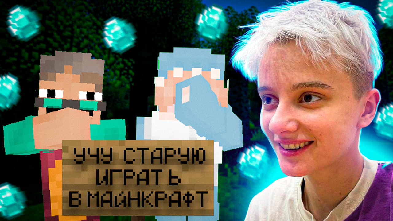 УЧУ ВЗРОСЛЫХ ИГРАТЬ В МАЙНКРАФТ смотреть онлайн